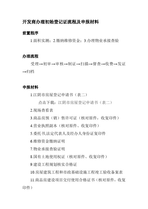 开发商办理初始登记证流程及注意事项