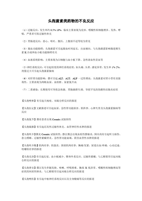 头孢菌素类药物的不良反应