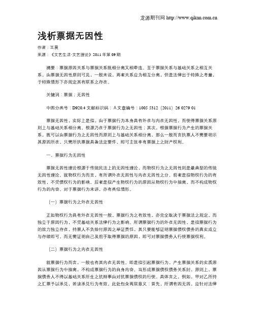 浅析票据无因性