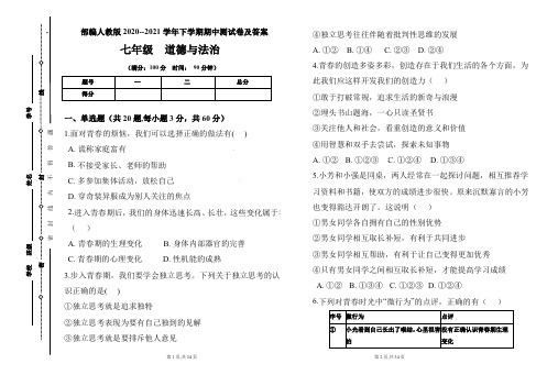 部编人教版2020--2021学年七年级道德与法治下学期期中测试卷及答案(含两套题)