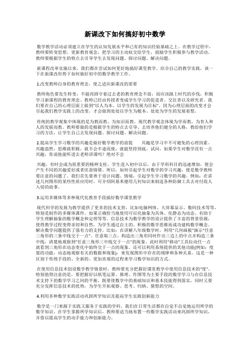 新课改下如何搞好初中数学