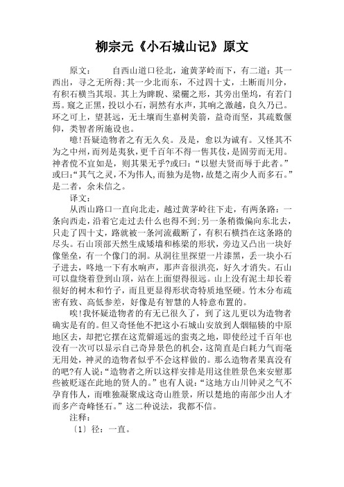 柳宗元《小石城山记》原文
