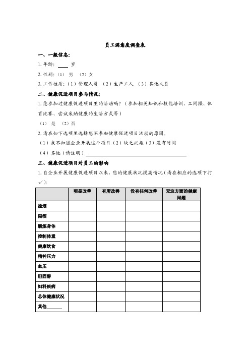 员工满意度调查表 - 职业卫生所 - 中国疾病预防控制中心