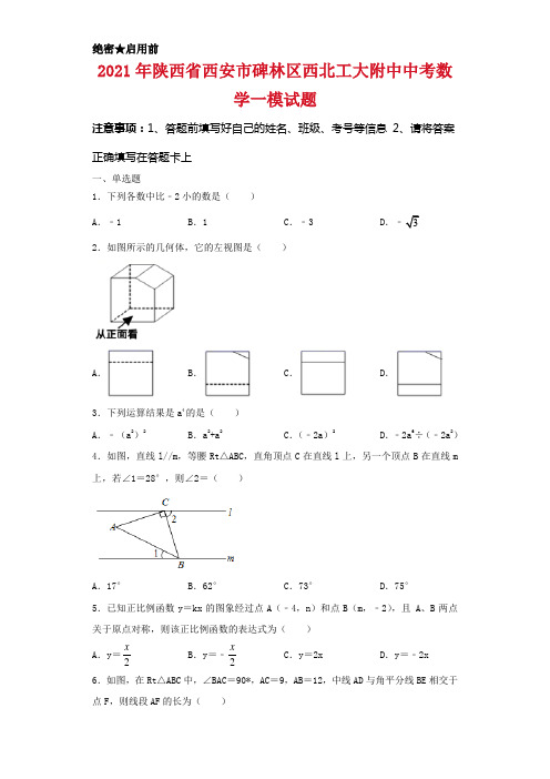 2021年陕西省西安市碑林区西北工大附中中考数学一模试卷及答案