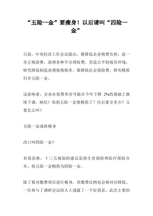 “五险一金”要瘦身!以后请叫“四险一金”