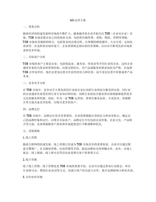 tob 运营方案