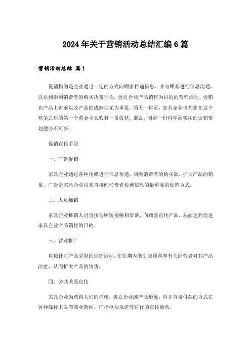 2024年关于营销活动总结汇编6篇