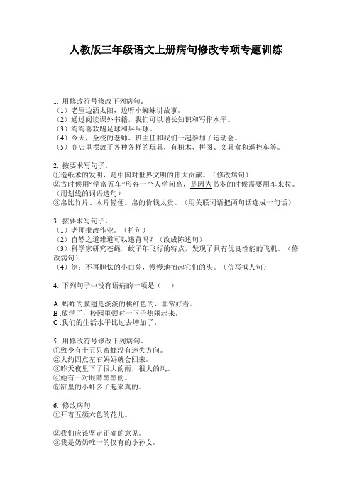 人教版三年级语文上册病句修改专项专题训练