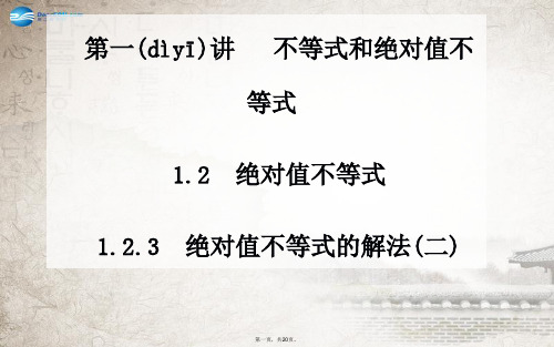 高中数学 1.2.3绝对值不等式的解法(二)课件 新人教A版选修45