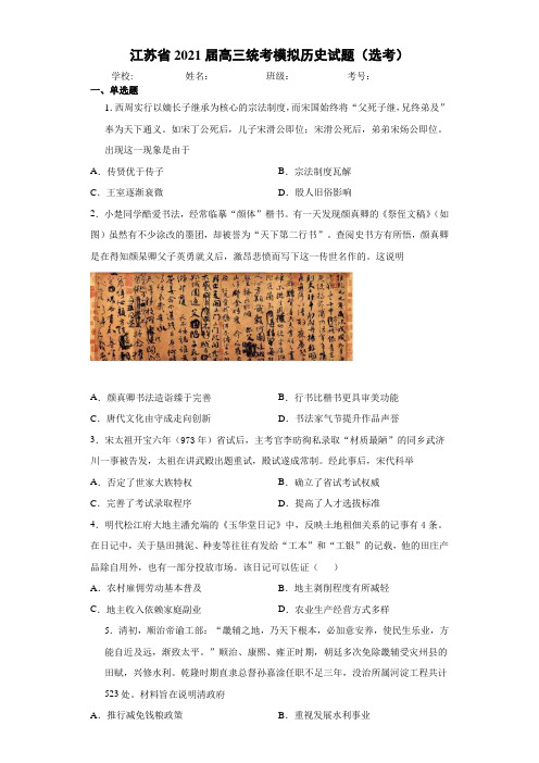 江苏省2021届高三统考模拟历史试卷及答案(选考
