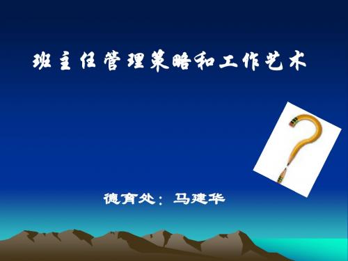 班主任管理策略和工作艺术