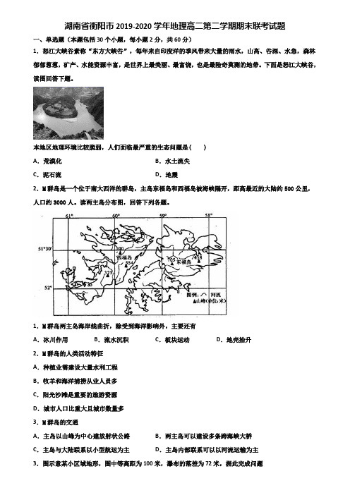 湖南省衡阳市2019-2020学年地理高二第二学期期末联考试题含解析