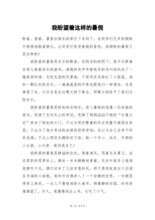 我盼望着这样的暑假_四年级作文