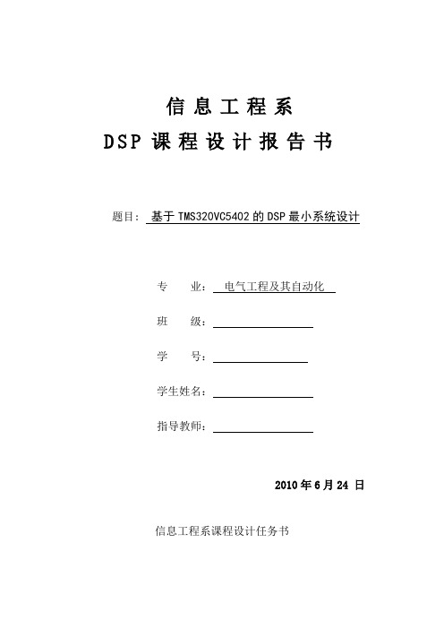 DSP课程设计报告-基于TMS320VC5402的DSP最小系统设计