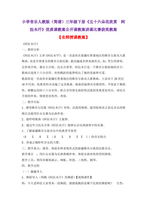 小学音乐人教版(简谱)三年级下册《五十六朵花欣赏 阿拉木汗》优质课教案公开课教案讲课比赛获奖教案D001