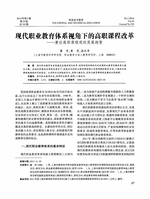 现代职业教育体系视角下的高职课程改革——兼论高职课程观的发展趋势