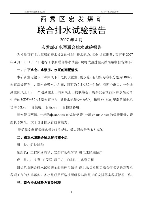 煤矿水泵联合排水试验报告