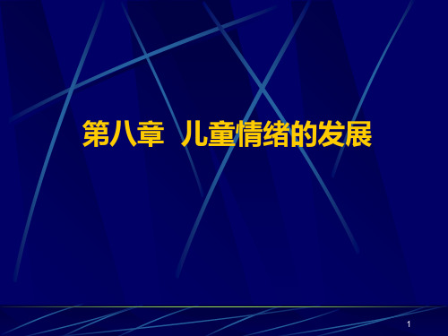 第八章 儿童情绪的发展   儿童发展心理学教学课件