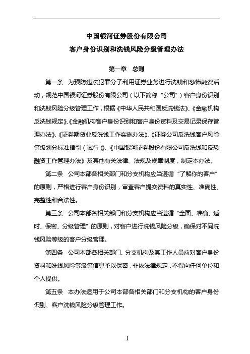 客户身份识别及洗钱风险分级管理办法(修订)