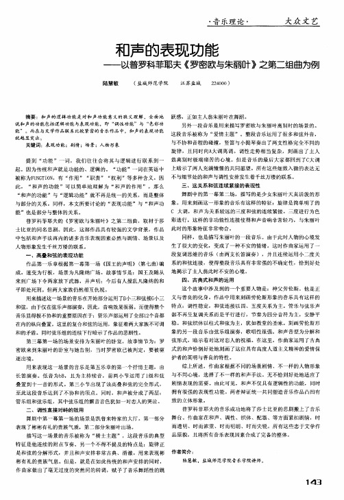 和声的表现功能——以普罗科菲耶夫《罗密欧与朱丽叶》之第二组曲为例