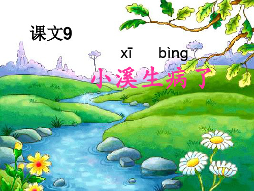 一年级语文上册《小溪生病了》课件3 沪教沪教小学一年级上册语文课件