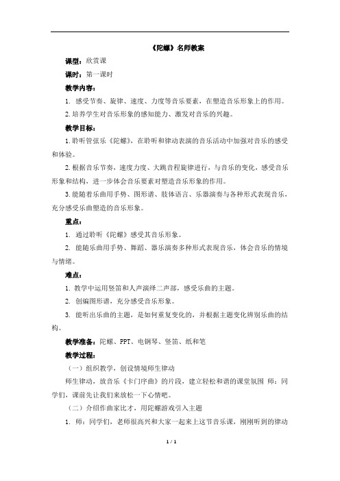 人音版小学四年级音乐上册《陀螺》名师教案