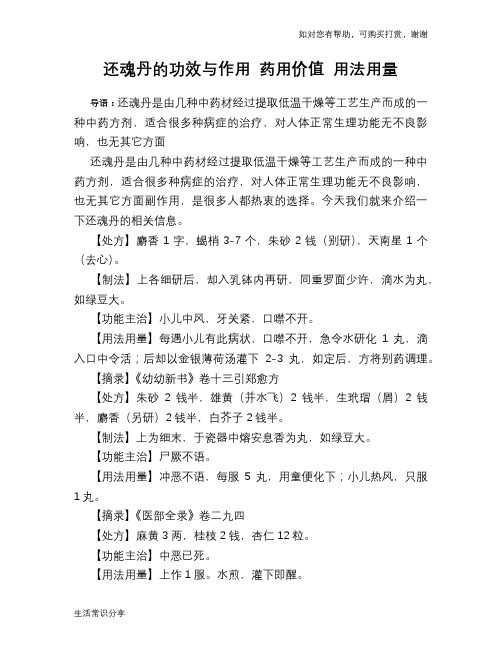 还魂丹的功效与作用 药用价值 用法用量
