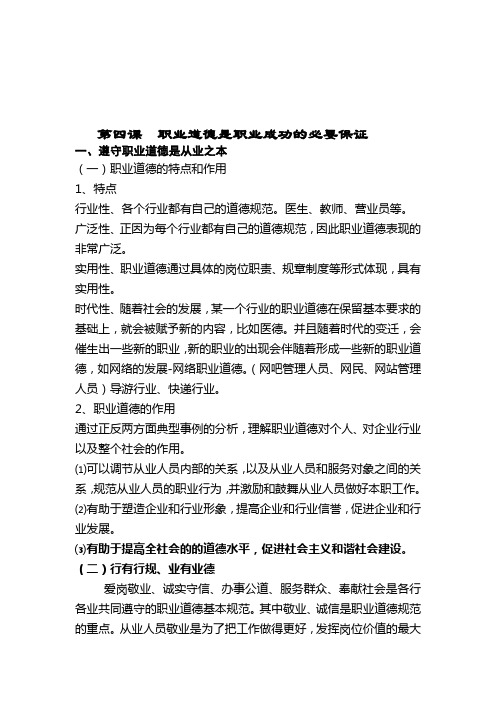 《职业道德与法律》第四课职业道德是职业成功的必要保证新整理教案