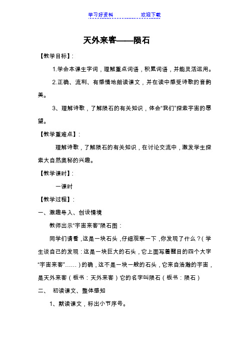 北师大版三年级下册第六单元《天外来客----陨石》教案