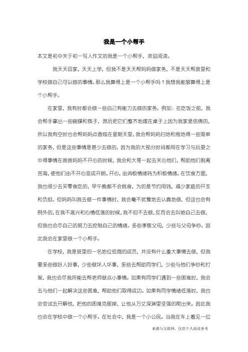 初一写人作文：我是一个小帮手