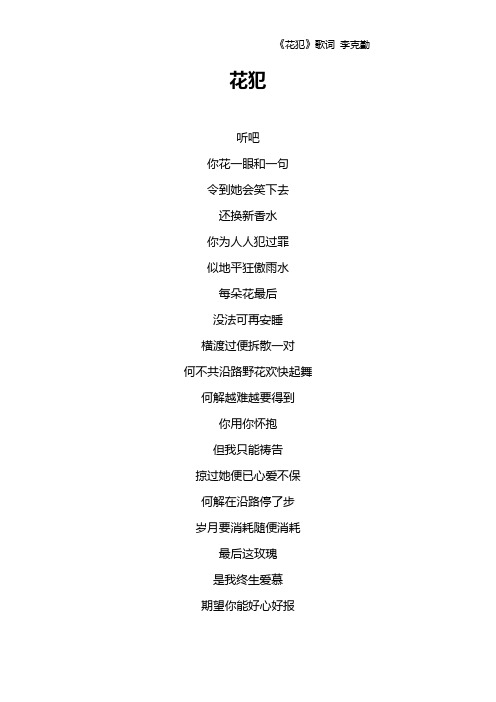 《花犯》歌词 李克勤