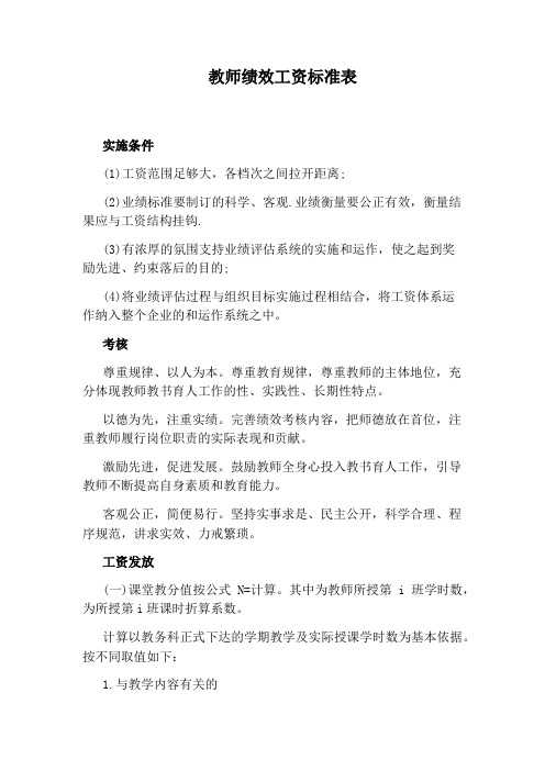 教师绩效工资标准表