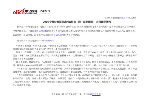 2016宁夏公务员面试时政热点：治“山寨社团” 必须用足猛药