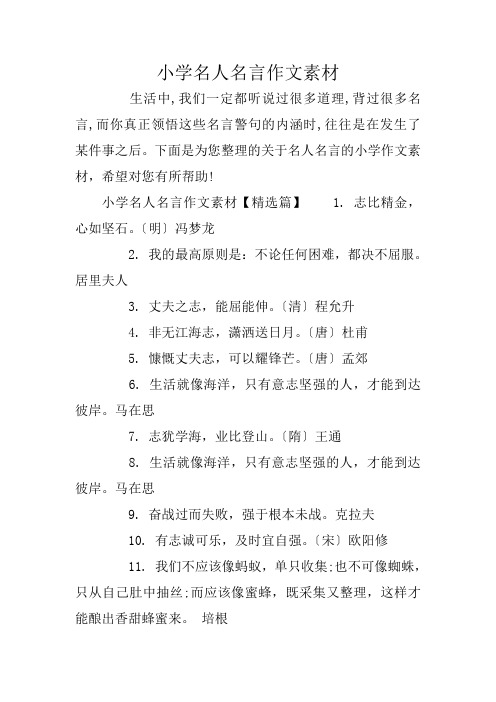 小学名人名言作文素材