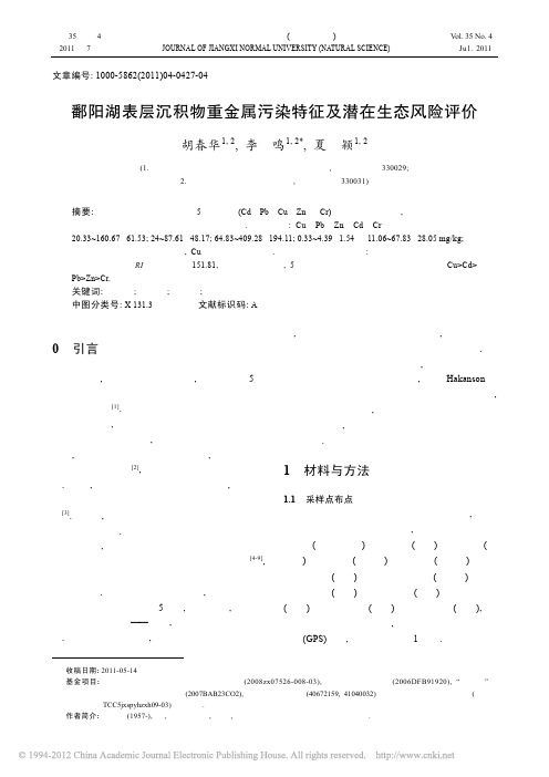 鄱阳湖表层沉积物重金属污染特征及潜在生态风险评价