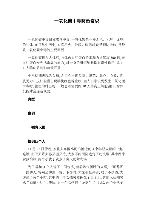 一氧化碳中毒防治常识