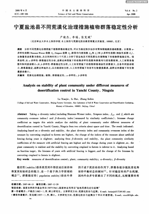 宁夏盐池县不同荒漠化治理措施植物群落稳定性分析
