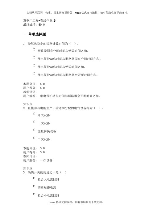 发电厂工程在线作业_B