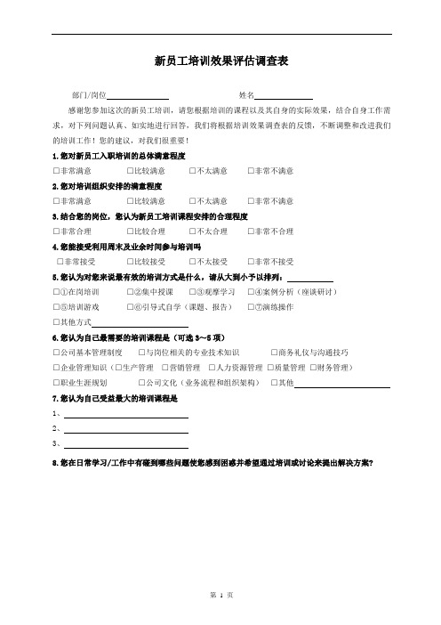 新员工培训效果评估调查表