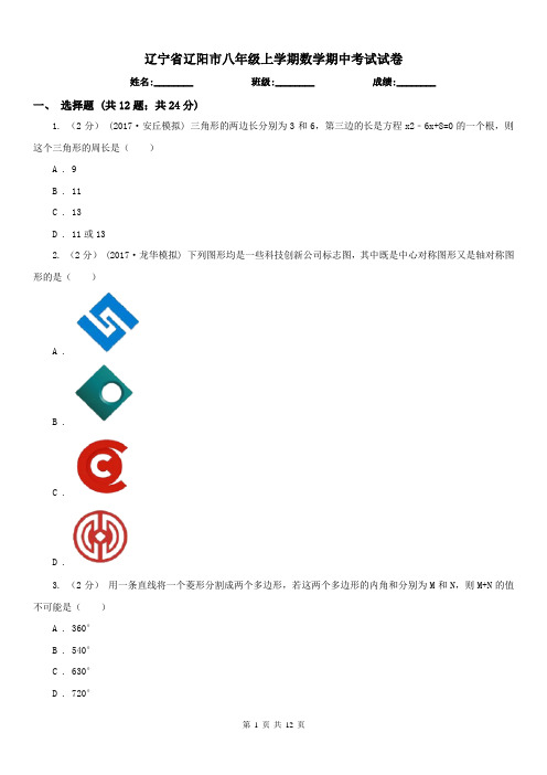 辽宁省辽阳市八年级上学期数学期中考试试卷