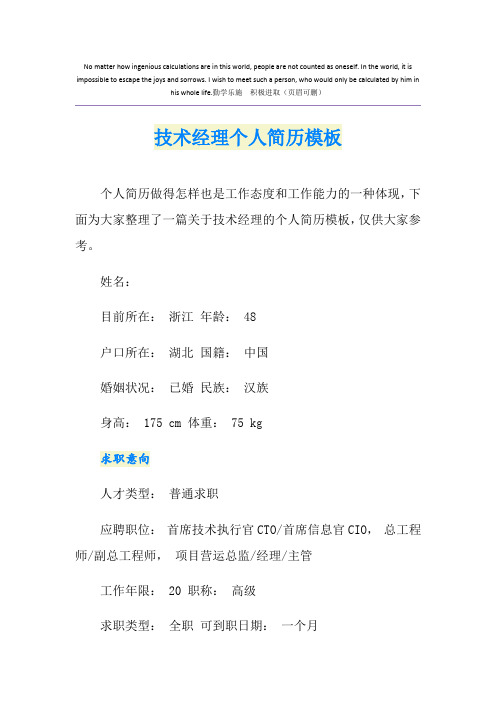 技术经理个人简历模板