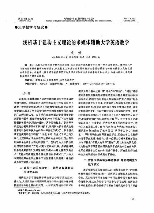 浅析基于建构主义理论的多媒体辅助大学英语教学