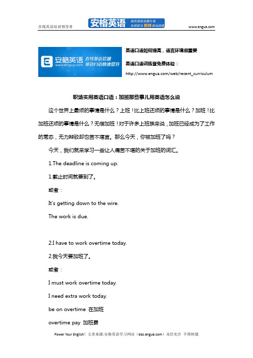 职场实用英语口语：加班那些事儿用英语怎么说 via安格英语