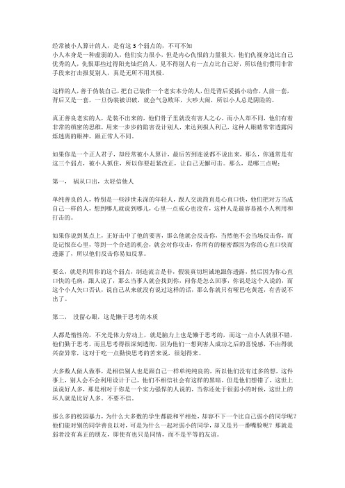 经常被小人算计的人,是有这3个弱点的,不可不知