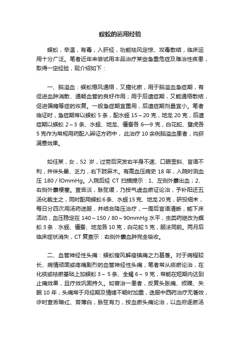 蜈蚣的运用经验