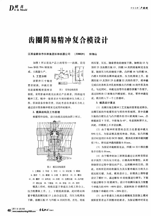 齿圈简易精冲复合模设计