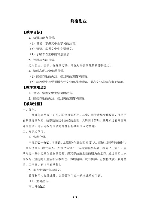 终南别业 教学设计