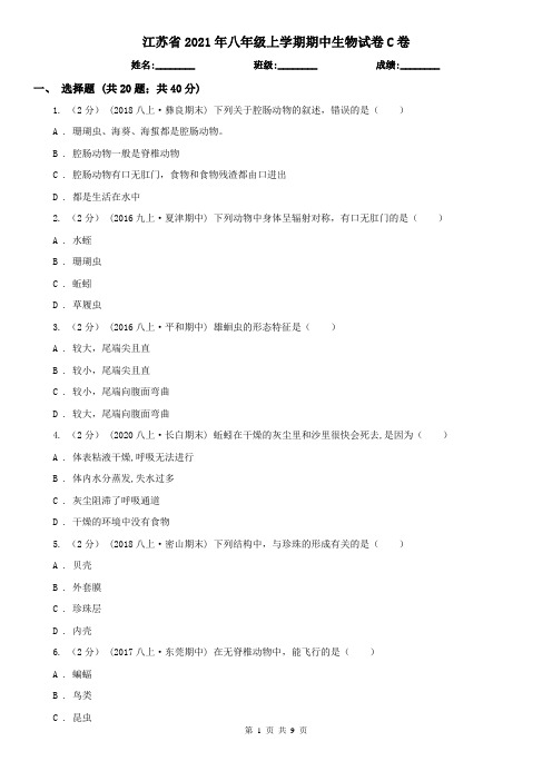 江苏省2021年八年级上学期期中生物试卷C卷