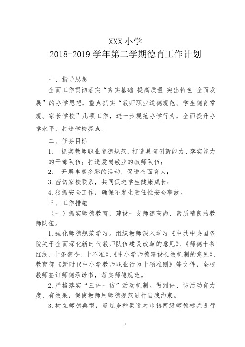 2018——2019学年度第二学期德育工作计划