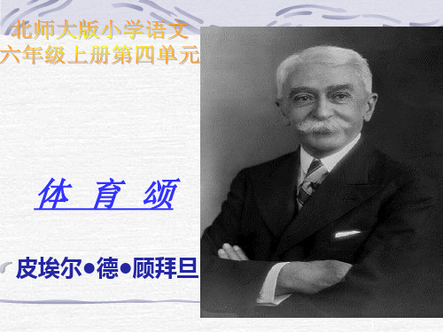 体育颂优质课ppt课件(北师大版六年级语文上册课件)   大赛获奖精美课件PPT